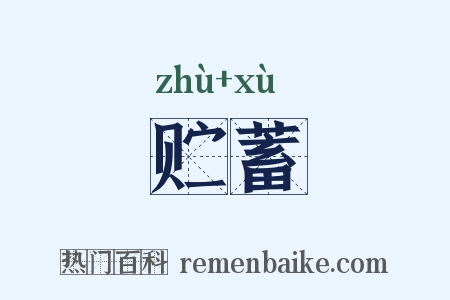 贮蓄是什么意思的图片